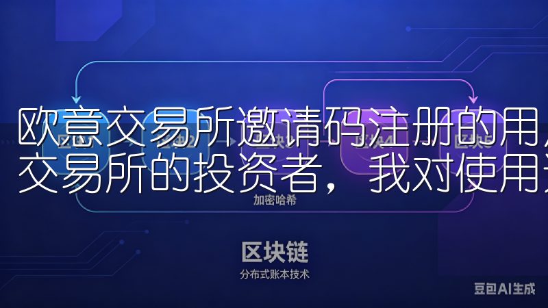欧意交易所邀请码注册的用户体验分享 作为一名长期使用欧意交易所的投资者，我对使用邀请码注册账号的体验深有感触。