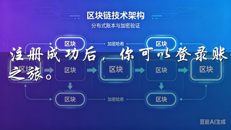 注册成功后，你可以登录账号，完成实名认证，并开始你的投资之旅。