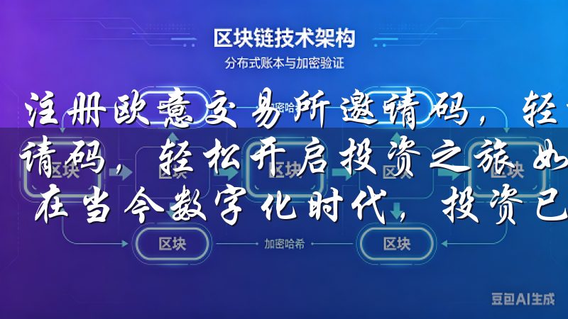 注册欧意交易所邀请码，轻松开启投资之旅 注册欧意交易所邀请码，轻松开启投资之旅 如何使用欧意交易所邀请码注册账号 在当今数字化时代，投资已经不再是少数人的专利。