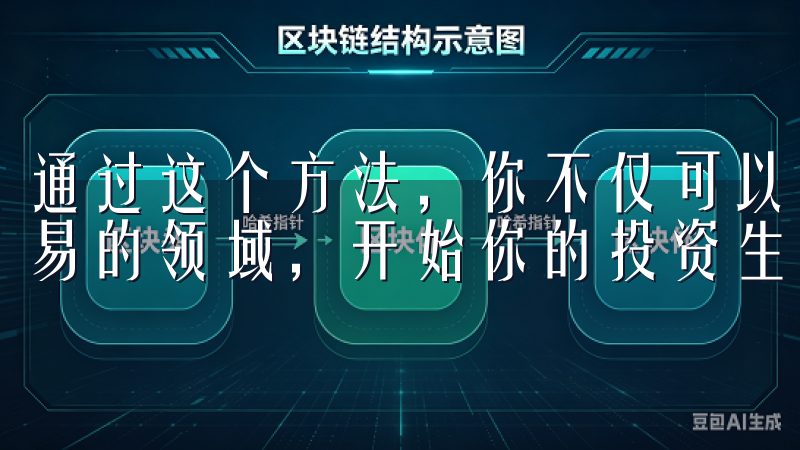 通过这个方法，你不仅可以享受优惠，还能快速进入数字资产交易的领域，开始你的投资生涯。